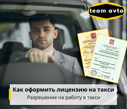 Как оформить лицензию на такси: Разрешение на работу в такси