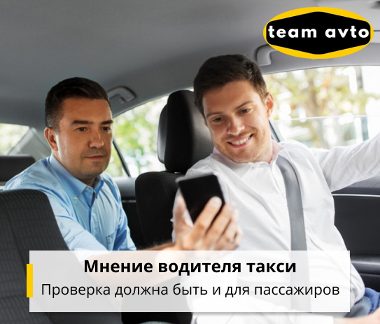 Мнение водителя такси: Проверка должна быть и для пассажиров