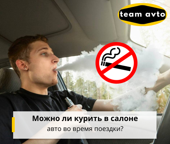 Можно ли курить в салоне авто во время поездки