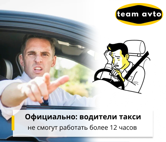Официально: Водители такси не смогут работать более 12 часов