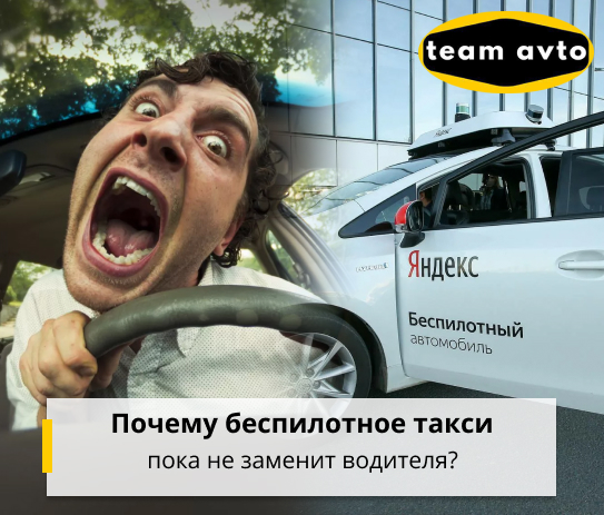 Почему беспилотное такси пока не заменит водителя?