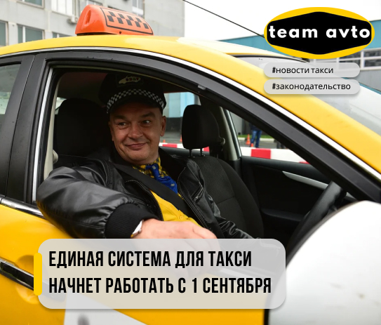 Единая система для такси начнет работать с 1 сентября