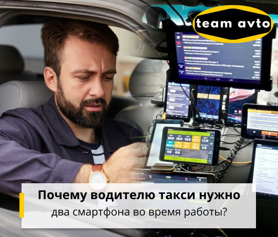 Почему водителю такси нужно два смартфон во время работы?
