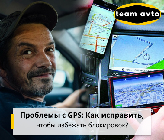 Проблемы с GPS: Как исправить, чтобы избежать блокировок?