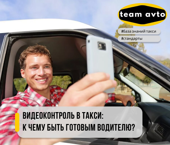 Видеоконтроль в такси: К чему быть готовым водителю?