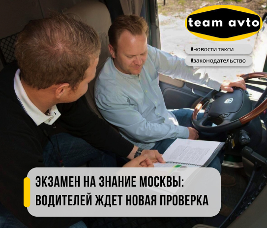 Экзамен на знание Москвы: Водителей ждет новая проверка