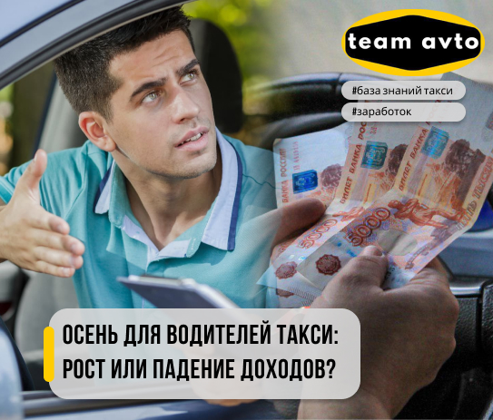 Осень для водителей такси: Рост или падение доходов?