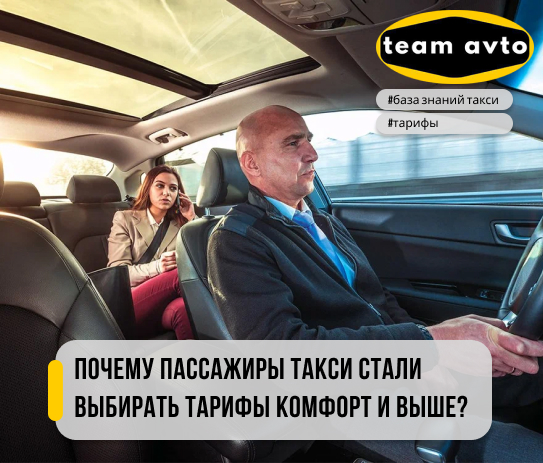 Почему пассажиры такси стали выбирать тарифы Комфорт и выше?