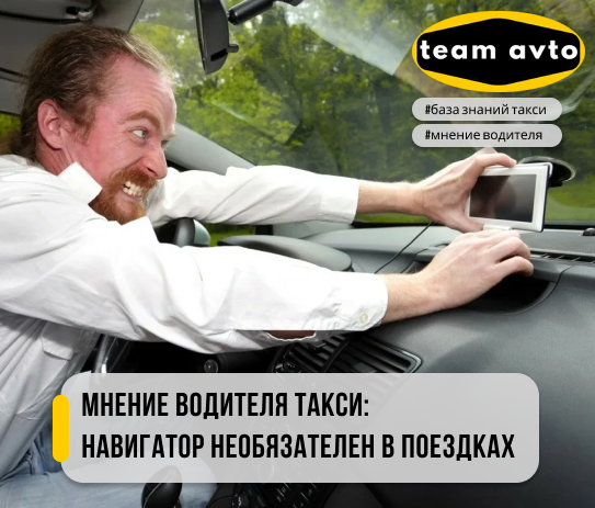 Мнение водителя такси: Навигатор необязателен при поездках