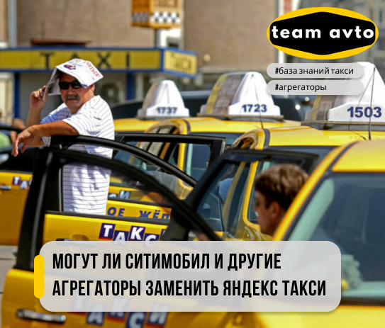 Могут ли Ситимобил и другие агрегаторы заменить Яндекс Такси
