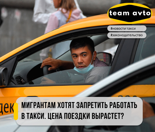 Мигрантам хотят запретить работать в такси. Цена поездки вырастет?