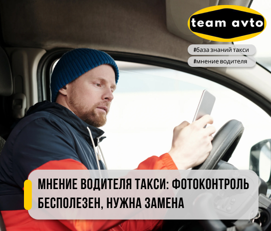 Мнение водителя такси: фотоконтроль бесполезен, нужна замена
