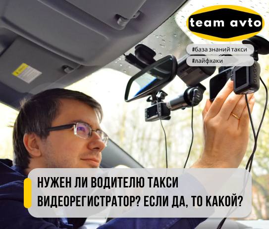 Нужен ли водителю такси видеорегистратор? Если да, то какой?