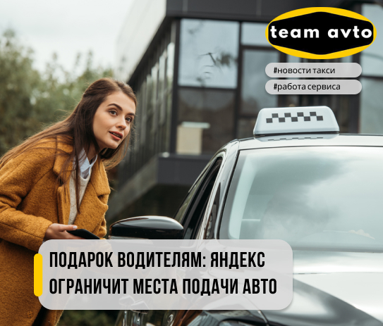 Подарок водителям: Яндекс ограничит места подачи авто