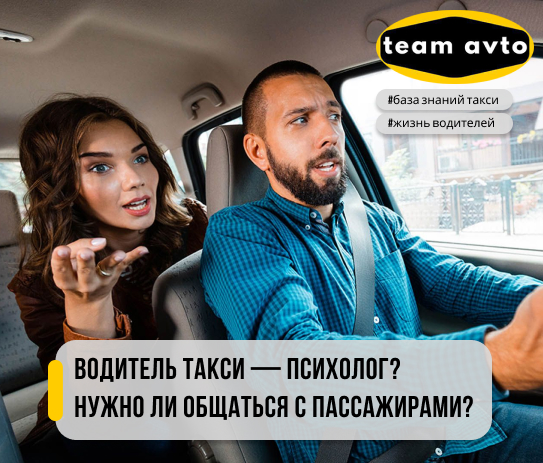 Водитель такси — психолог? Нужно ли общаться с пассажирами?