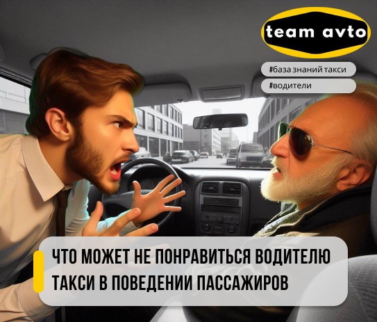 Что может не понравиться водителю такси в поведении пассажиров