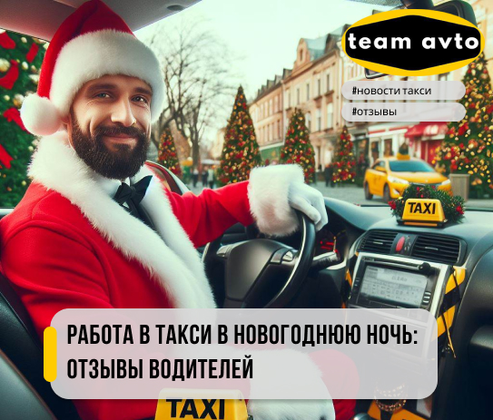 Работа в такси в новогоднюю ночь: Отзывы водителей