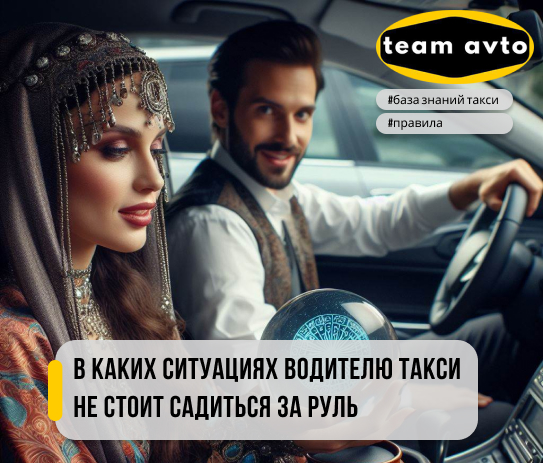 В каких ситуациях водителю такси не стоит садиться за руль