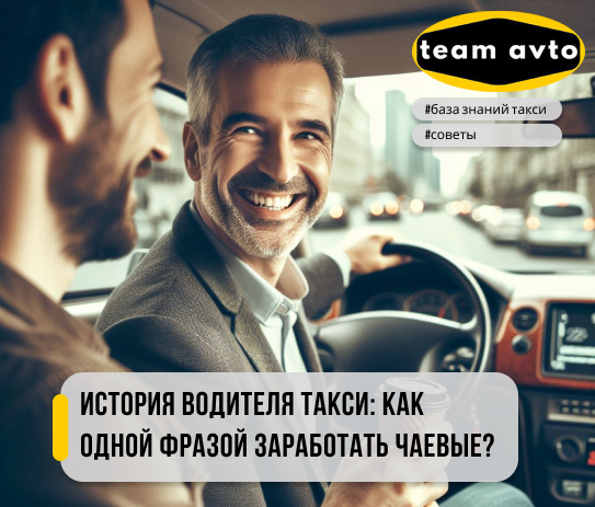 История водителя такси: Как одной фразой заработать чаевые