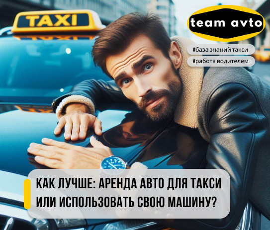 Как лучше: аренда авто для такси или использовать свою машину?