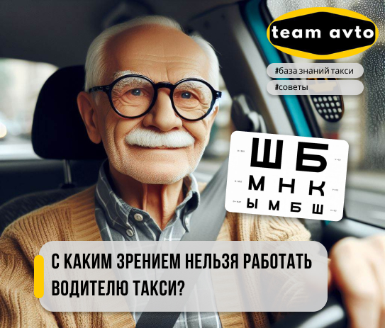 С каким зрением нельзя работать водителю такси?