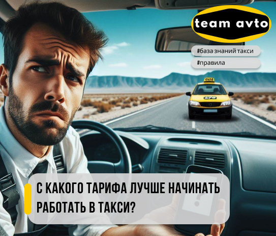 С какого тарифа лучше начинать работать в такси?