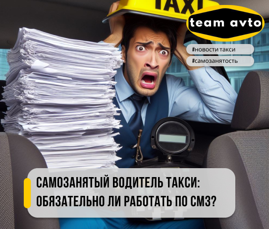 Самозанятый водитель такси: обязательно ли работать по самозанятости?